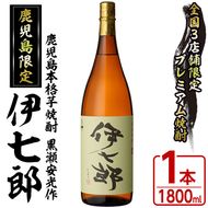 鹿児島本格芋焼酎 黒瀬安光作「伊七郎」(1.8L)  阿久根市 一升瓶 名工 プレミアム焼酎 国産 酒  いも さつま芋 さつまいも サツマイモ アルコール ギフト 贈答【海連】a-24-1-z