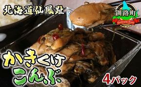 牡蠣食気昆布(かきくけ昆布) 4パック　＜センポウシ : 釧路町の東 厚岸湾の西 カキの名産地＞　121-1921-196