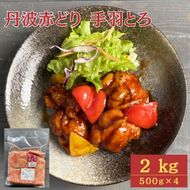 【訳あり】丹波 赤どり 手羽とろ 2kg（500g×4パック）＜京都亀岡丹波山本＞業務用 鶏肉 冷凍 小分け 手羽元 骨なし