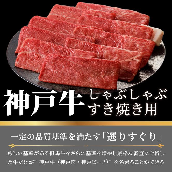 神戸牛しゃぶしゃぶ・すき焼（600g）