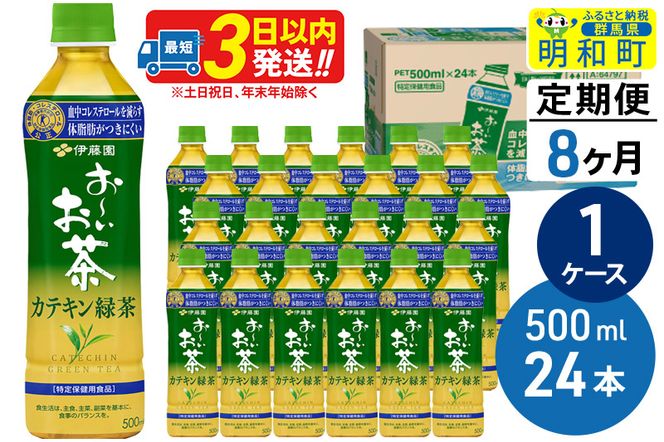 《定期便8ヶ月》伊藤園 お〜いお茶 カテキン緑茶【特定保健用食品】 500ml×24本【1ケース】|10_itn-052408