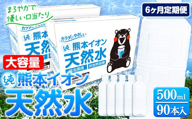 【6ヶ月定期便】水 500ml 家計応援 くまモン の ミネラルウォーター 天然水 熊本イオン純天然水 ラベルレス 90本 500ml 《お申込み翌月から発送》 飲料水 定期 備蓄 備蓄用 箱 ペットボトル 防災用 調乳 ラベル ミネラルウオーター---gkt_gfrst90tei_24_59000_mo6_n---