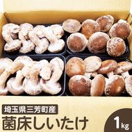 菌床しいたけ　1kg ※離島への配送不可