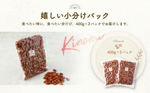 【ポスト投函】自家焙煎 素焼きアーモンド 800g(400g×2) アーモンド 素焼き 無塩 ロースト