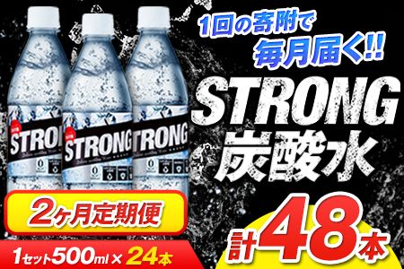 [2か月定期便]強炭酸水2箱(計2回お届け 合計2ケース: 500ml×48本)[お申込み月の翌月から出荷開始]強炭酸水 熊本県玉東町産の水を使用! クリアで爽快な喉越し!くまもと風土の強炭酸水★ストロング炭酸水 ふるさと納税 熊本県 玉東町 炭酸水 水 強炭酸 送料無料 便利 ダイエットしたい方に スポーツ お酒割---fn_gsttei_12l_14000_mo2num1---