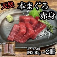 104-2276　貴重な天然本鮪 赤身 約200g×2柵　約3〜4人前●マグロの中心部天身を使用！【赤身 天身 惣菜 海鮮 お取り寄せ 御中元 お中元 お歳暮 父の日 母の日 贈り物 日本酒 焼酎】【神奈川県小田原市早川】