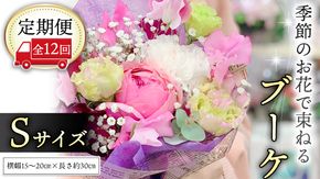 ≪定期便≫季節のお花で束ねるブーケS＊12回 [CT004ci]