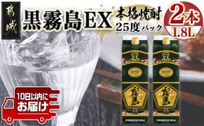 【霧島酒造】黒霧島EXパック(25度)1.8L×2本 ≪みやこんじょ特急便≫_MJ-0752