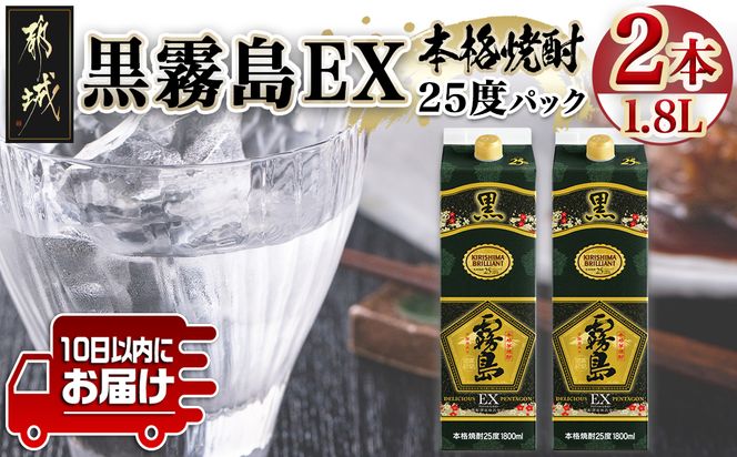 【霧島酒造】黒霧島EXパック(25度)1.8L×2本 ≪みやこんじょ特急便≫_MJ-0752