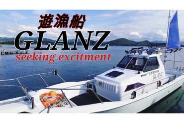 チャーター 遊漁船 GLANZ グランツ　2名様乗船チケット　GL00004