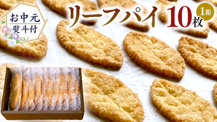 [ お中元 熨斗 付 ]リーフパイ ギフトボックス パイ 焼菓子 スイーツ デザート 高級 ギフト 贈り物 お礼 プレゼント 手土産 お菓子 [DJ44-DJ47-NT]