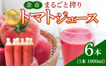 余市まるごと搾り　甘熟トマトジュース　6本セット