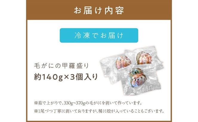 《14営業日以内に発送》船長自慢のオホーツク産毛がにの甲羅盛り 3個入り 冷凍 ( 毛ガニ 毛がに 毛蟹 蟹 かに カニ 甲羅盛り オホーツク海 北海道 北見市 ふるさと納税 グラタン チーズ カニ身 )【114-0073】