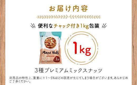 3種プレミアムミックスナッツ 1kg くるみ アーモンド カシューナッツ ANAL005