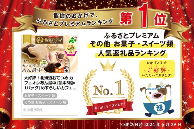  御礼！ランキング第１位獲得！大好評！北海道おてつめ カフェオレあん最中 [最中5組×1パック] めずらしいカフェオレあんを詰められる!自分で作る最中です♪ KC0000004