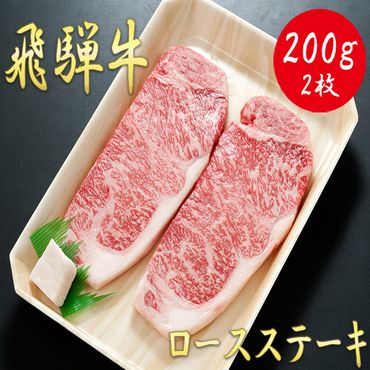 AJ-5 【飛騨牛】ロースステーキ用 200g×2枚