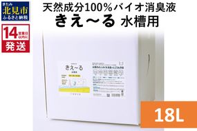 《14営業日以内に発送》天然成分100％バイオ消臭液 きえ～るＨ 水槽用 18L×1 ( 消臭 天然 水槽 )【084-0100】