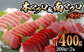 本マグロ　南マグロ　中トロ各１柵　（計４００ｇ）　食べ比べ　eb016