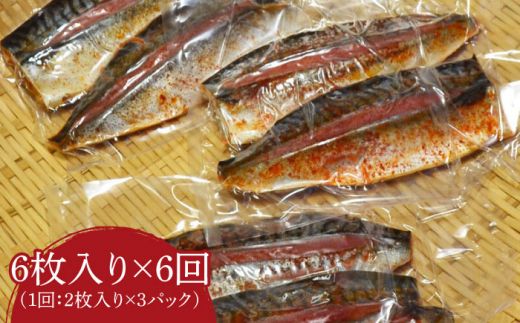【全6回定期便】さば明太6枚 秘伝の辛子明太子液たれ仕込み《築上町》【株式会社マル五】[ABCJ070]