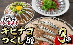  鹿児島県産！あくねキビナゴづくしBセット(3種)一夜干し、刺身、漁師漬けをセットに冷凍でお届け！魚介類 海鮮 海の幸 きびなご キビナゴ 刺し身 さしみ 一夜干し 漁師漬け【マルホせいうん水産】a-14-8-z