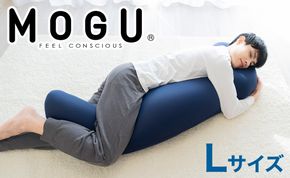 MOGU 気持ちいい抱き枕L（ネイビー）長身 大柄 の 男性 にもフィット！ 人気のMOGU 気持ちいい抱き枕の1.2倍サイズ 抱き枕 大きい 大きめ 大きい抱き枕 長い 特大 ロング 安眠 モグ ビーズ ビッグ 妊娠 妊婦 本体 おすすめ 人気 三木市 横向き