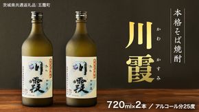 【茨城県共通返礼品／五霞町】 五霞町産 本格そば焼酎 「 川霞 」 焼酎 酒 アルコール そば焼酎 ふるさと納税 15000円 飲料 [DB001ya]