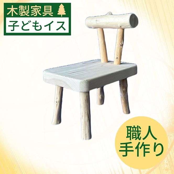 手作りの木製子供イス《木製 オーガニック インテリア 子供 手作りの木製子供イス《木製 オーガニック インテリア 子供