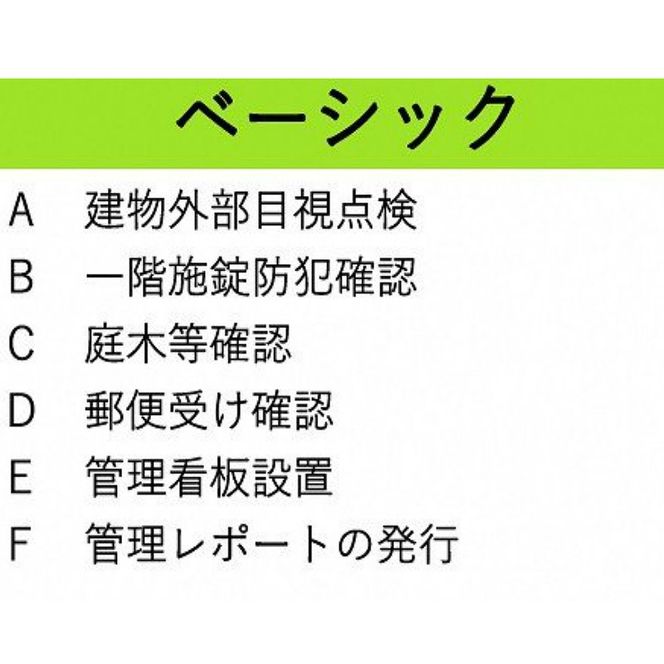 空き家管理サービス ベーシック お試し1回プラン【2401L06401】