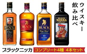 ウイスキー飲み比べ　ブラックニッカ　コンプリート4種4本セット ※着日指定不可◇