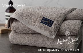 G2651 【TVで紹介！】Landwell Hotel バスタオル 2枚 グレー ギフト 贈り物【泉州タオル 国産 吸水 普段使い 無地 シンプル 日用品 家族 ファミリー】