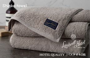 G496 Landwell Hotel バスタオル 2枚 グレー ギフト 贈り物