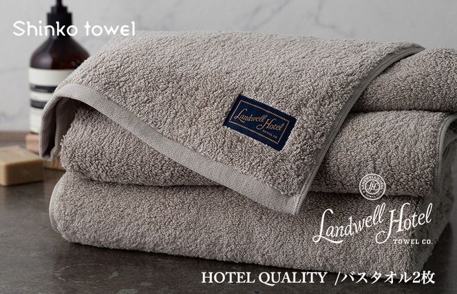 G496 Landwell Hotel バスタオル 2枚 グレー ギフト 贈り物【泉州タオル 国産 吸水 普段使い 無地 シンプル 日用品 家族 ファミリー】