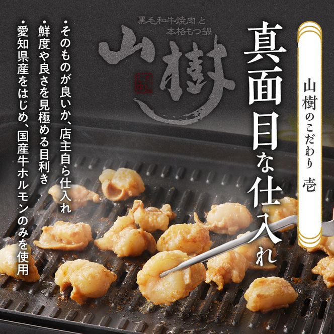 山樹の国産牛とろホルモン焼き（味付/タレ）　600g [047R17]