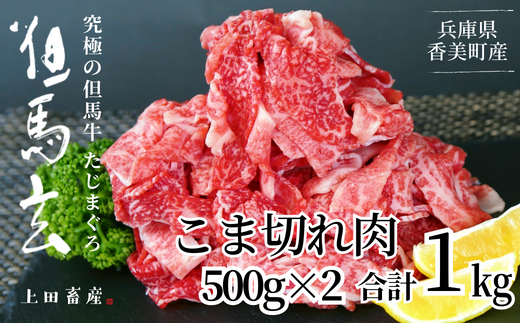 [但馬牛 究極の但馬牛 こま切れ肉1kg(500g×2パック)冷凍]発送目安:ご入金後1ヶ月程度 配送日の指定はできません。「満天 青空レストラン」で紹介されました!但馬玄は脂肪融点が低い不飽和脂肪酸を多く含むマグロのようなあっさりとした脂が特徴です。天然素材を中心とした独自配合飼料で丁寧に育てています。牛肉 しゃぶしゃぶ しゃぶ すきやき 焼肉 香美町 上田畜産 01-14