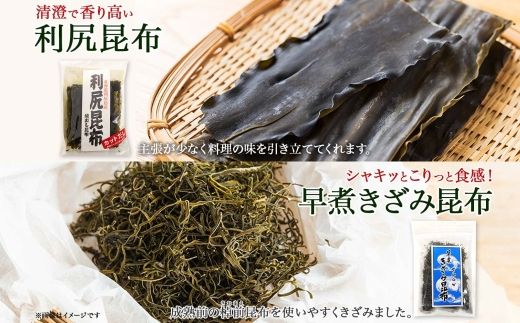 121-1926-38　北海道産 利尻昆布 カット 130g×2袋 早煮きざみ昆布 50g×3袋 計410g 天然 利尻 昆布 釧路 こんぶ りしり 高級 だし コンブ 出汁 だし昆布 保存食 お取り寄せ 無地熨斗 熨斗 のし 国産 北連物産 北海道 釧路町