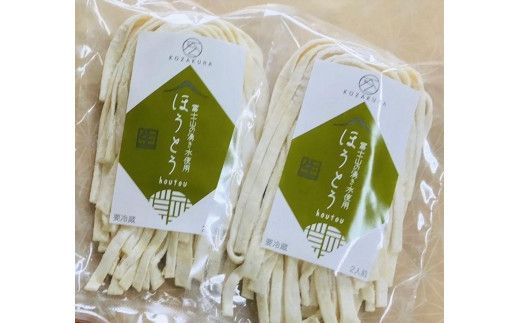 【湖桜製麺】河口湖 生麺セット（吉田のうどん2食×2、ほうとう2食×2 ） FAA7040