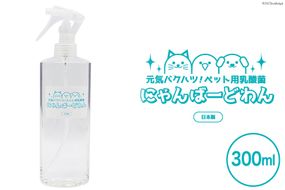 【ペット用乳酸菌】 にゃんばーどわん ( スプレーボトル ) 300ml [加藤特殊産業 大阪府 守口市 20940717] ペット 犬 猫 いぬ ねこ イヌ ネコ 餌 エサ フード ペットフード 乳酸菌 健康