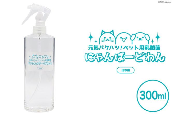 【ペット用乳酸菌】 にゃんばーどわん ( スプレーボトル ) 300ml [加藤特殊産業 大阪府 守口市 20940717] ペット 犬 猫 いぬ ねこ イヌ ネコ 餌 エサ フード ペットフード 乳酸菌 健康