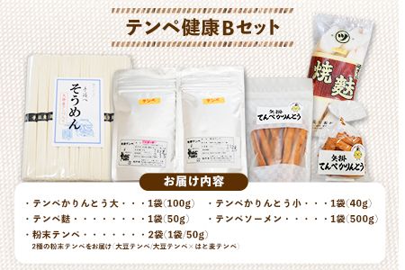 テンペ健康セットB 6種セット 矢掛テンペ 《30日以内に出荷予定(土日祝除く)》手延べそうめん 粉末テンペ かりんとう 麩 大豆 発酵食品 スーパーフード 岡山県矢掛町産 発酵亭---osy_ytkenbset_30d_22_19000_6p---