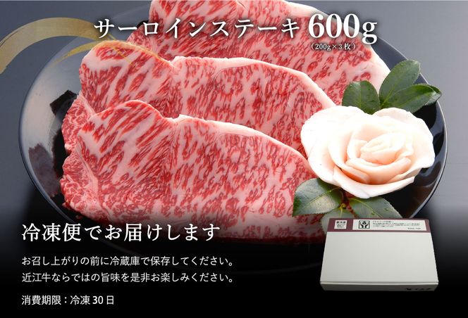 【４等級以上の未経産牝牛限定】近江牛サーロインステーキ【600ｇ（200ｇ×3枚）】【AF04U】