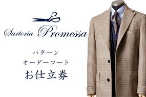 【L-030】サルトリアプロメッサ パターンオーダーコート仕立券E【国産服地】