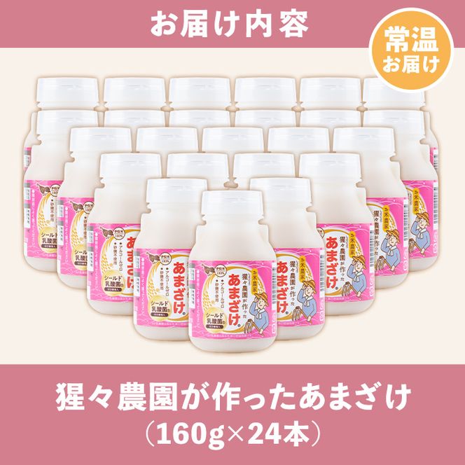 isa311 【伊佐の日・寄附額改定】猩々農園が作ったあまざけ(160g×24本) 自社農園で麹から丁寧に手作りした甘酒！ 甘酒 ノンアルコール 砂糖不使用 米麹 発酵食品 ホット アイス 料理にも ギフト 贈答 お土産 手土産 【猩々農園】