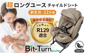 ビットターンR129 モカーキ チャイルドシート 子ども 車 愛西市 / ナカバヤシ株式会社【リーマン】 [AEAQ007]