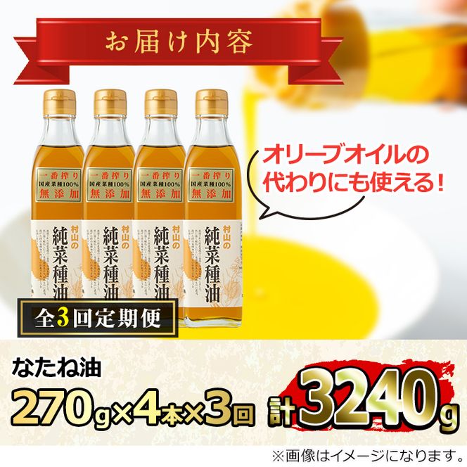 【0361301b】＜定期便・全3回(2ヶ月毎)＞国産菜種油を100％使用！村山の純菜種油(270g×4本×3回)油 調味料 オイル ナタネ油 なたね油 揚げ物 天ぷら【村山製油】
