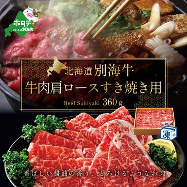 大人気！牛肉 肩ロース すき焼き用 セット 北海道 別海牛 牛の数日本一 まち全体が広大な牧場！ 北海道 別海産 冷凍 360ｇ