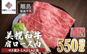 【田村精肉店】北海道産 美幌和牛肩ロース肉（すき焼き・しゃぶしゃぶ用）550g詰【配送不可地域：離島】 BHRJ003