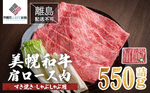 【田村精肉店】北海道産 美幌和牛肩ロース肉（すき焼き・しゃぶしゃぶ用）550g詰【配送不可地域：離島】 BHRJ003