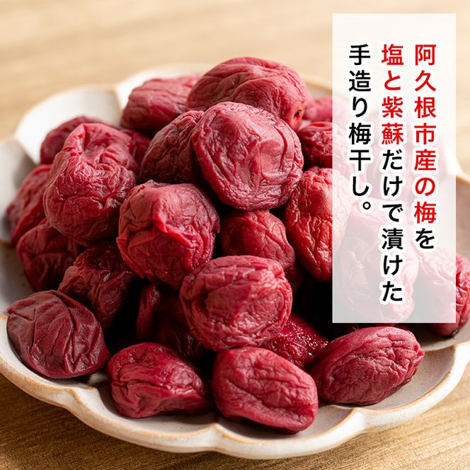 訳あり！手造り紫蘇梅干(計1.5kg・500g×3袋) 数量限定 鹿児島県産 昔ながら 国産 梅干し うめぼし 漬物 しそ 手づくり 訳アリ 熱中症対策 ウメ【あくね旬の店いきいき館】akn015-03
