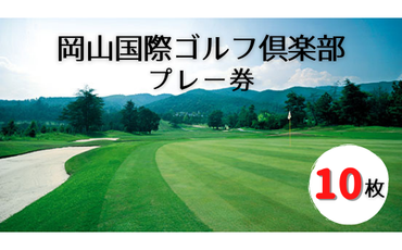 岡山国際ゴルフ倶楽部プレー券（10枚）200-001