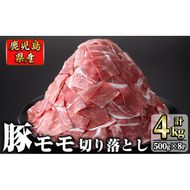 鹿児島県産 豚モモ肉切り落とし(計4kg・500g×8P)  a6-018